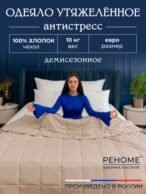 Одеяло Обними утяжеленное хлопок Реноме