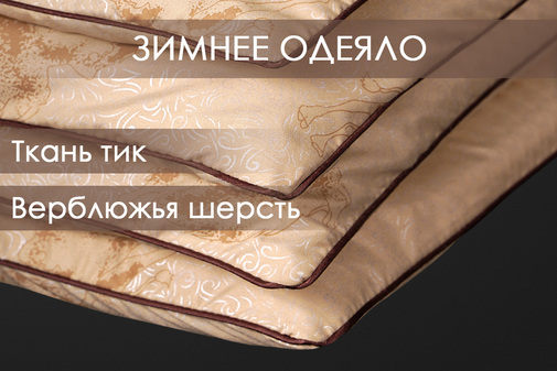 Одеяло верблюжья шерсть  тик п/э Реноме