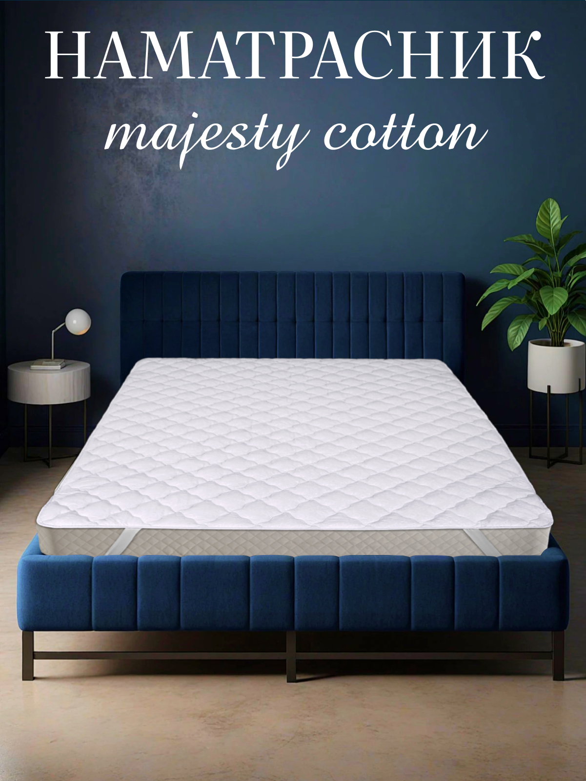 Наматрасник овечья шерсть  тк хлопковая  Реноме