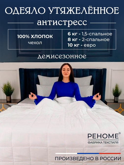 Одеяло Обними утяжеленное хлопок Реноме