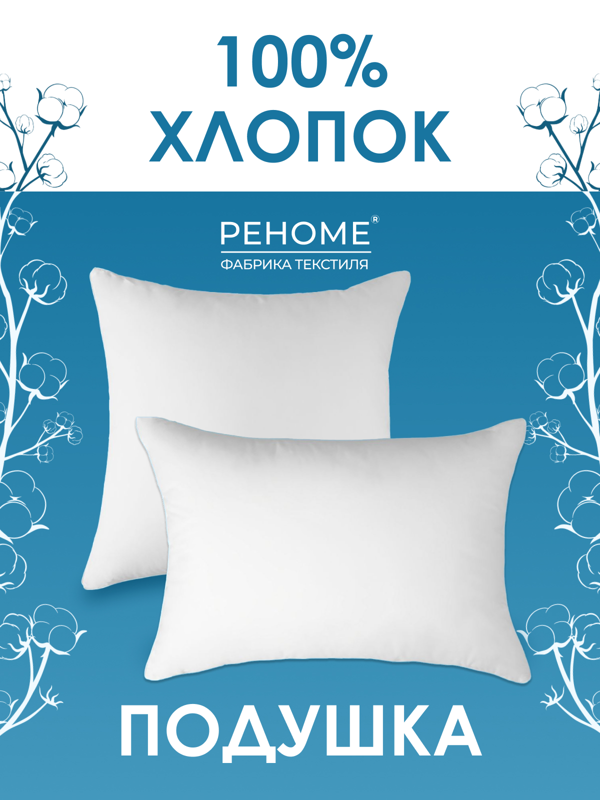 Подушка Облако заменитель лебяжьего пуха в тике Реноме