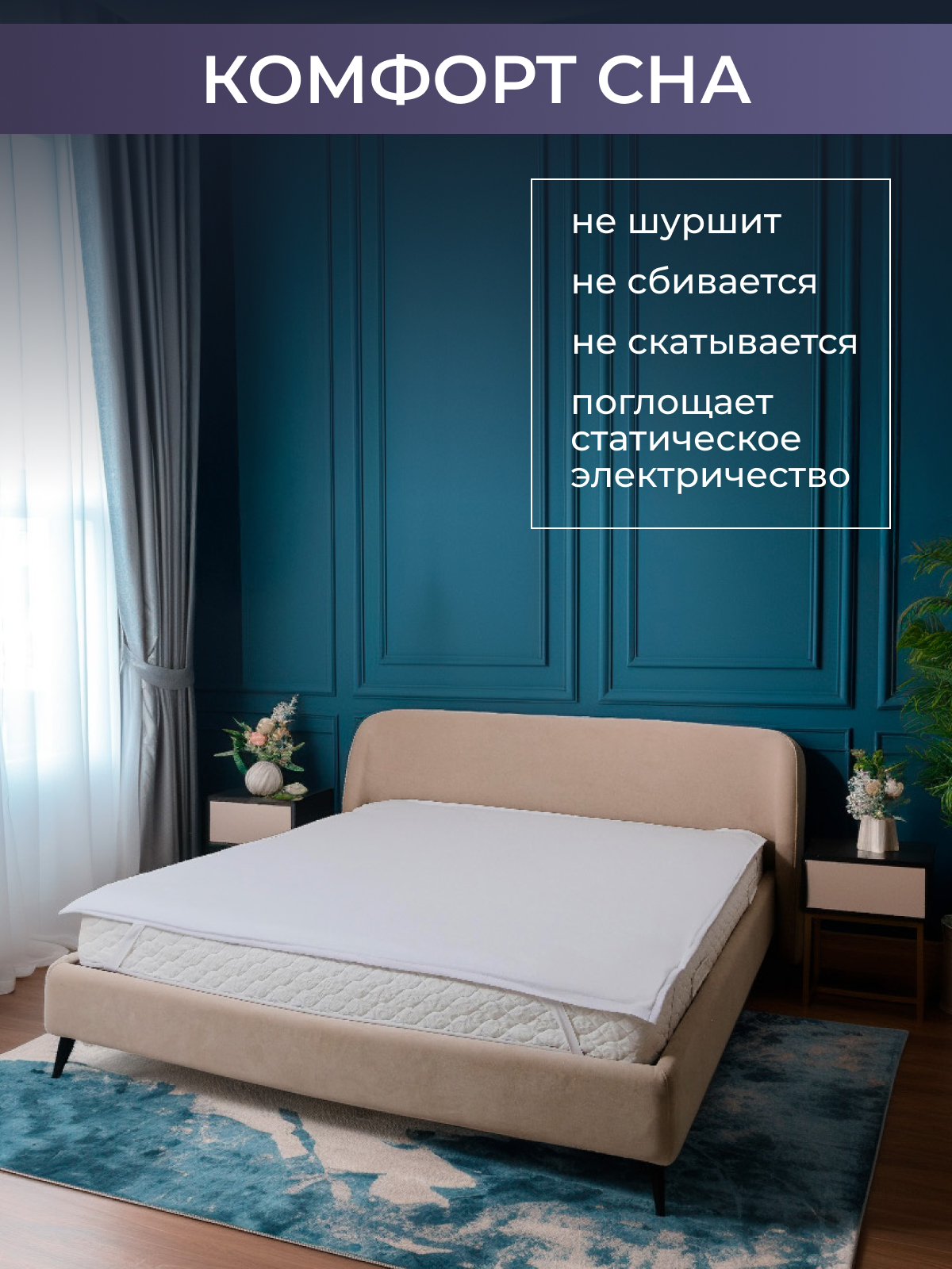 Наматрасник водонепроницаемый с резинками по углам Реноме