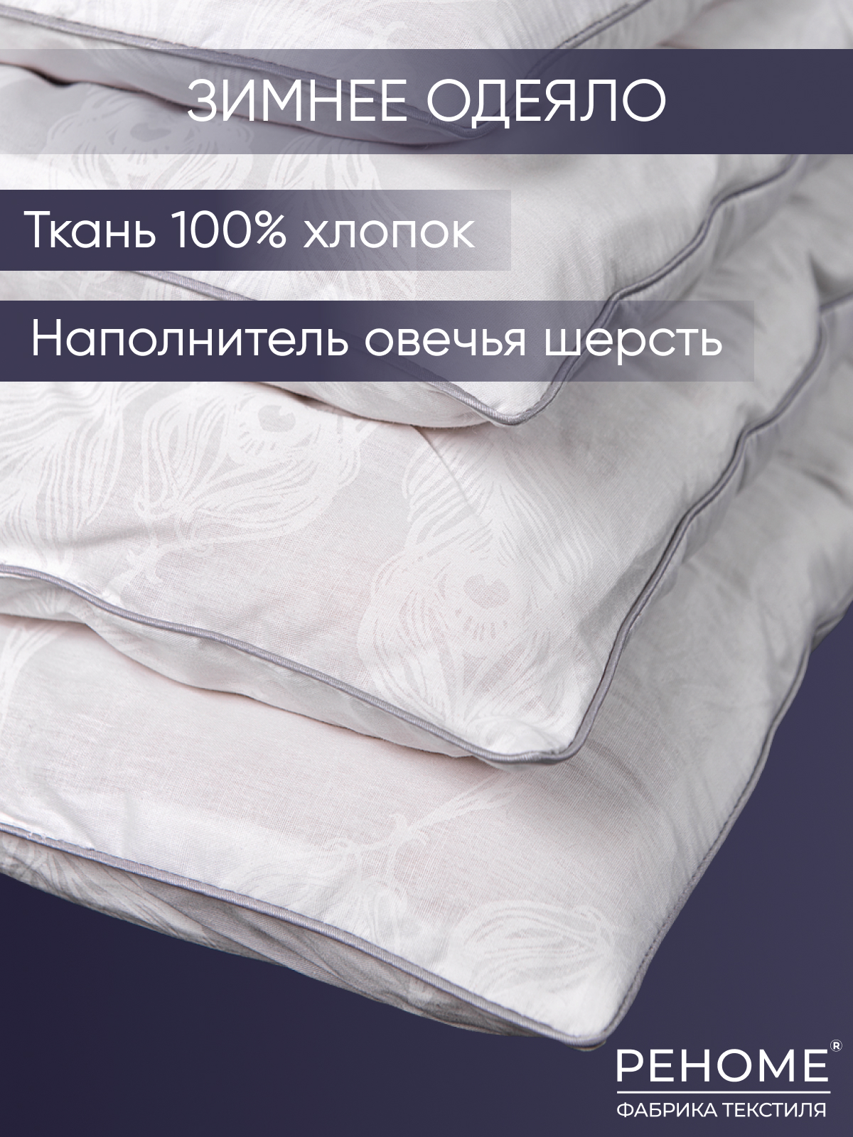 Одеяло овечья шерсть  поплин Реноме