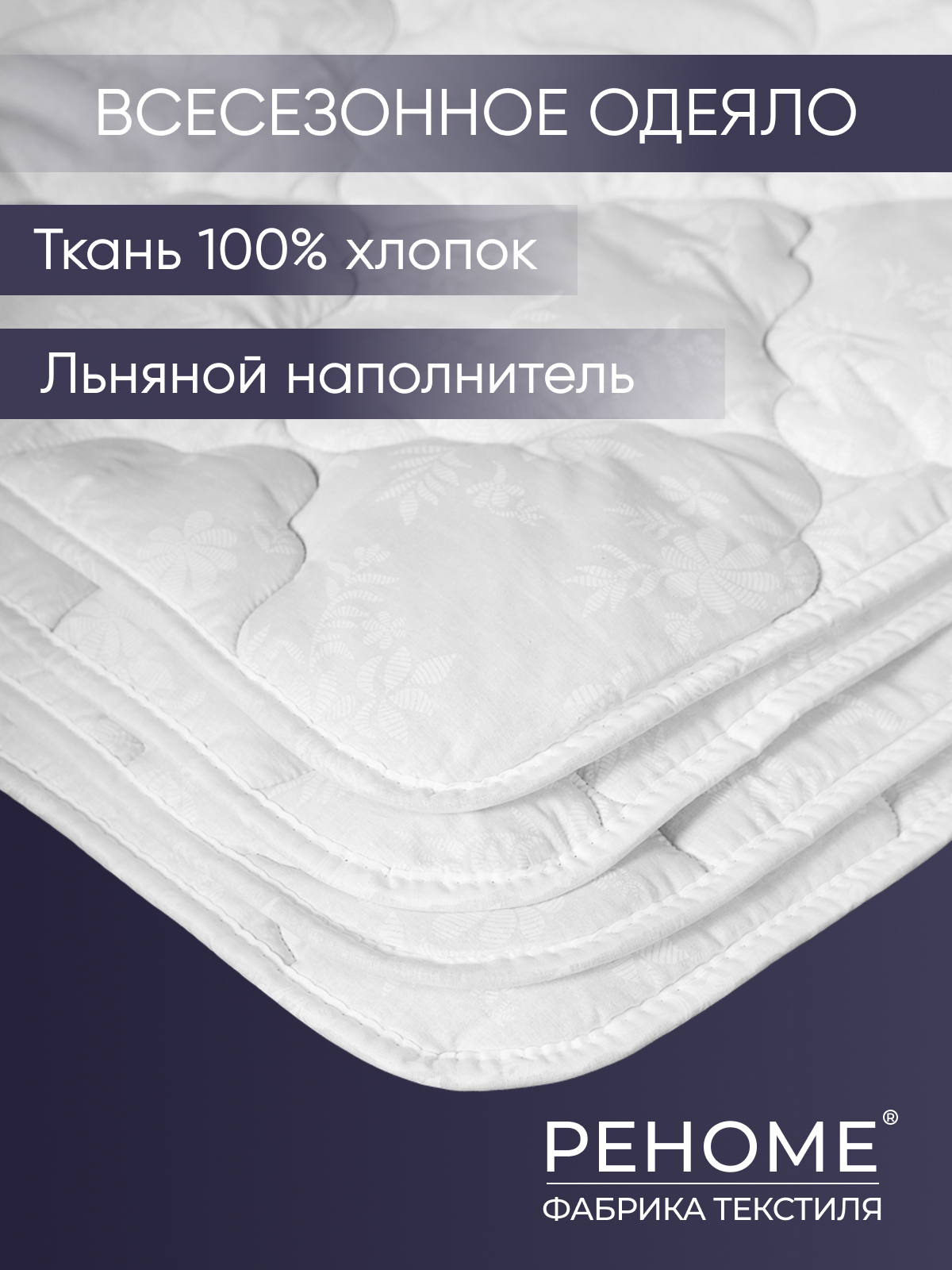 Одеяло лен  поплин Реноме