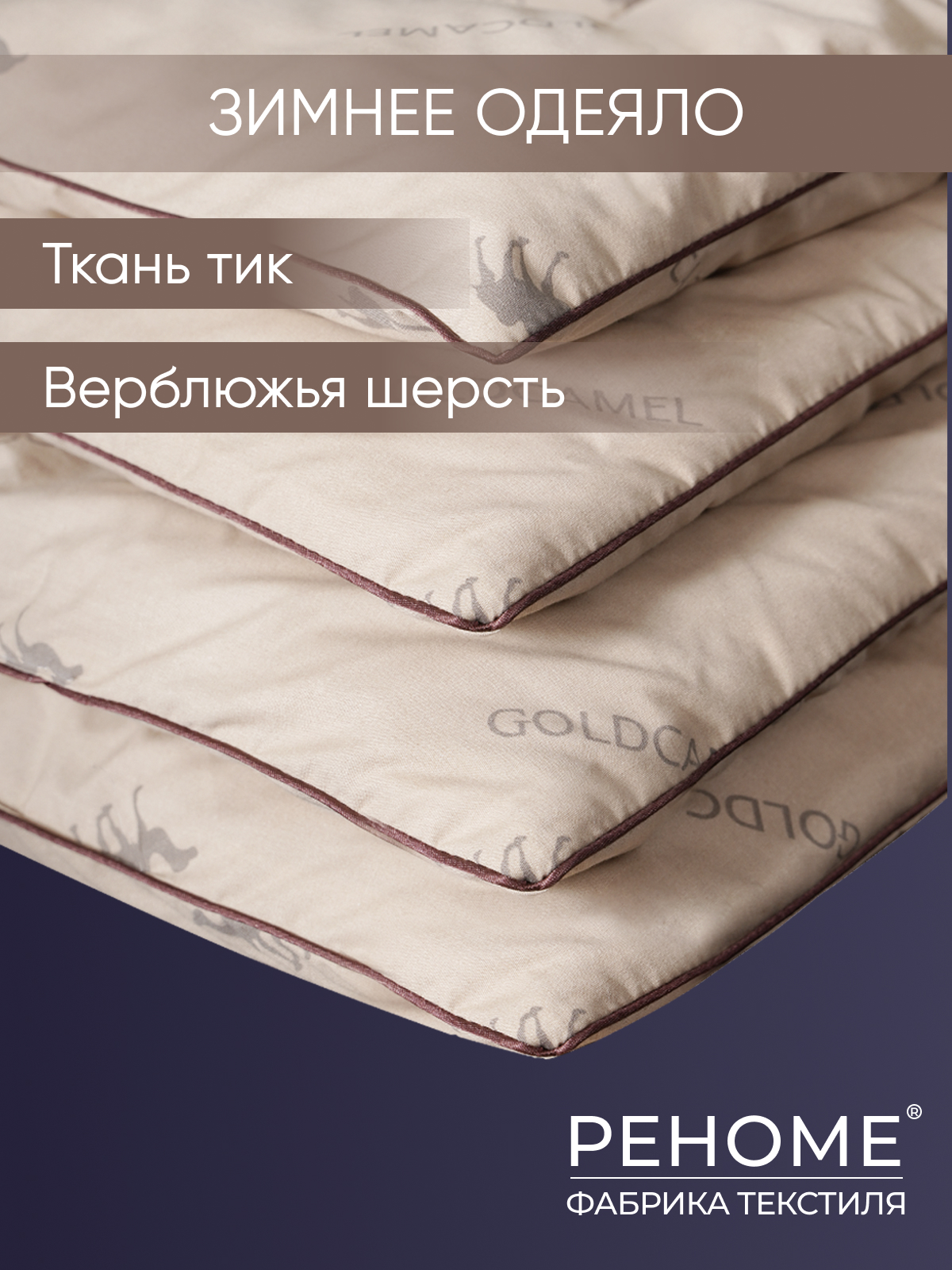 Одеяло верблюжья шерсть  тик  Реноме