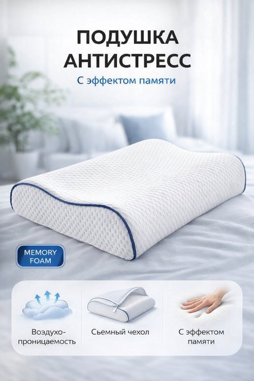 Подушка ортопедическая Memory foam Реноме