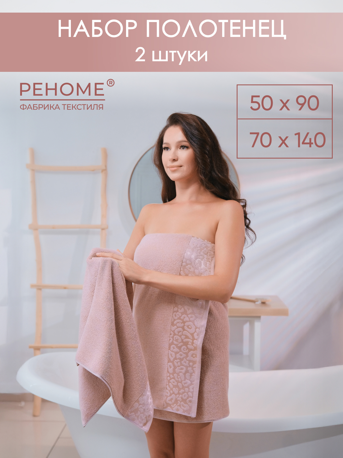 Набор полотенец махровых Сафари из 2шт  Реноме, 14-1508 пудра