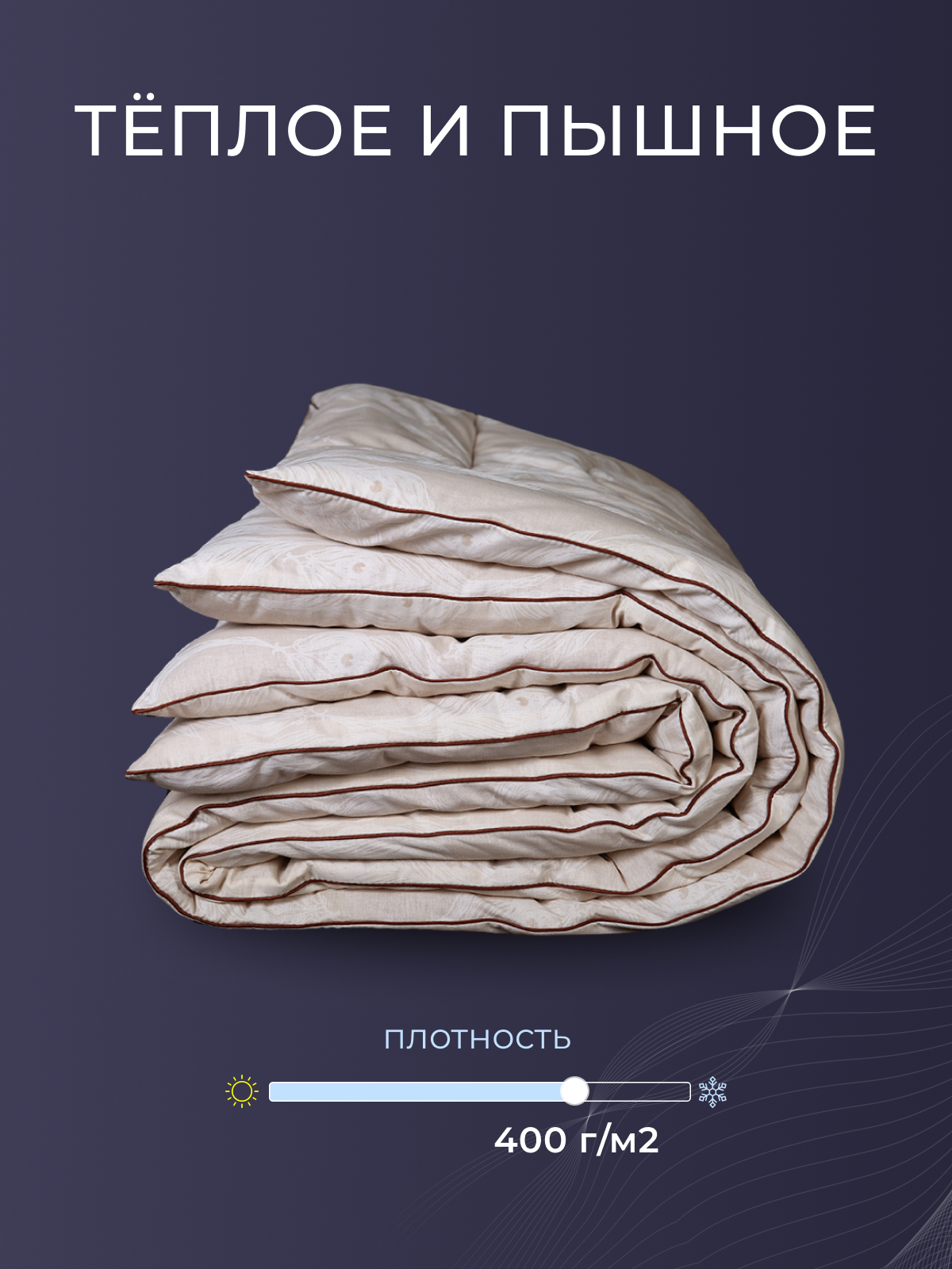 Одеяло овечья шерсть  поплин Реноме