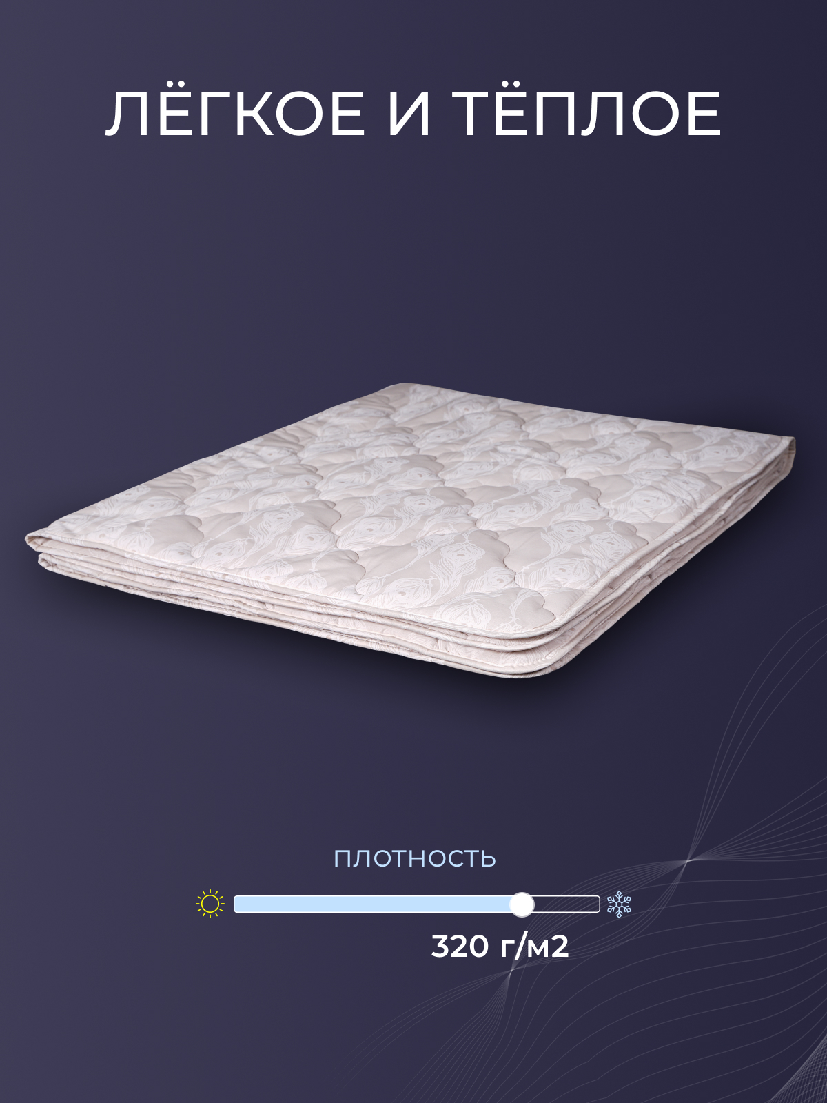 Одеяло овечья шерсть  тк поплин Реноме