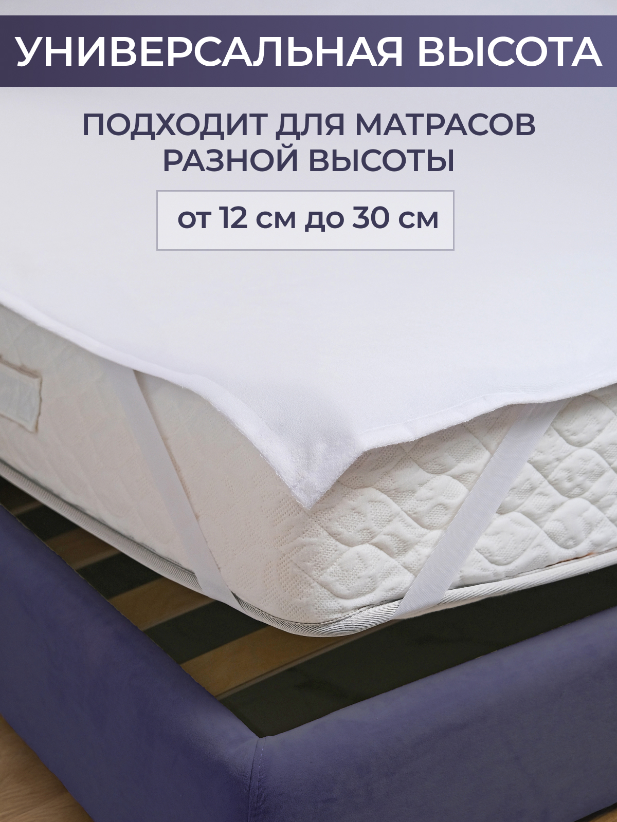 Наматрасник водонепроницаемый с резинками по углам Реноме