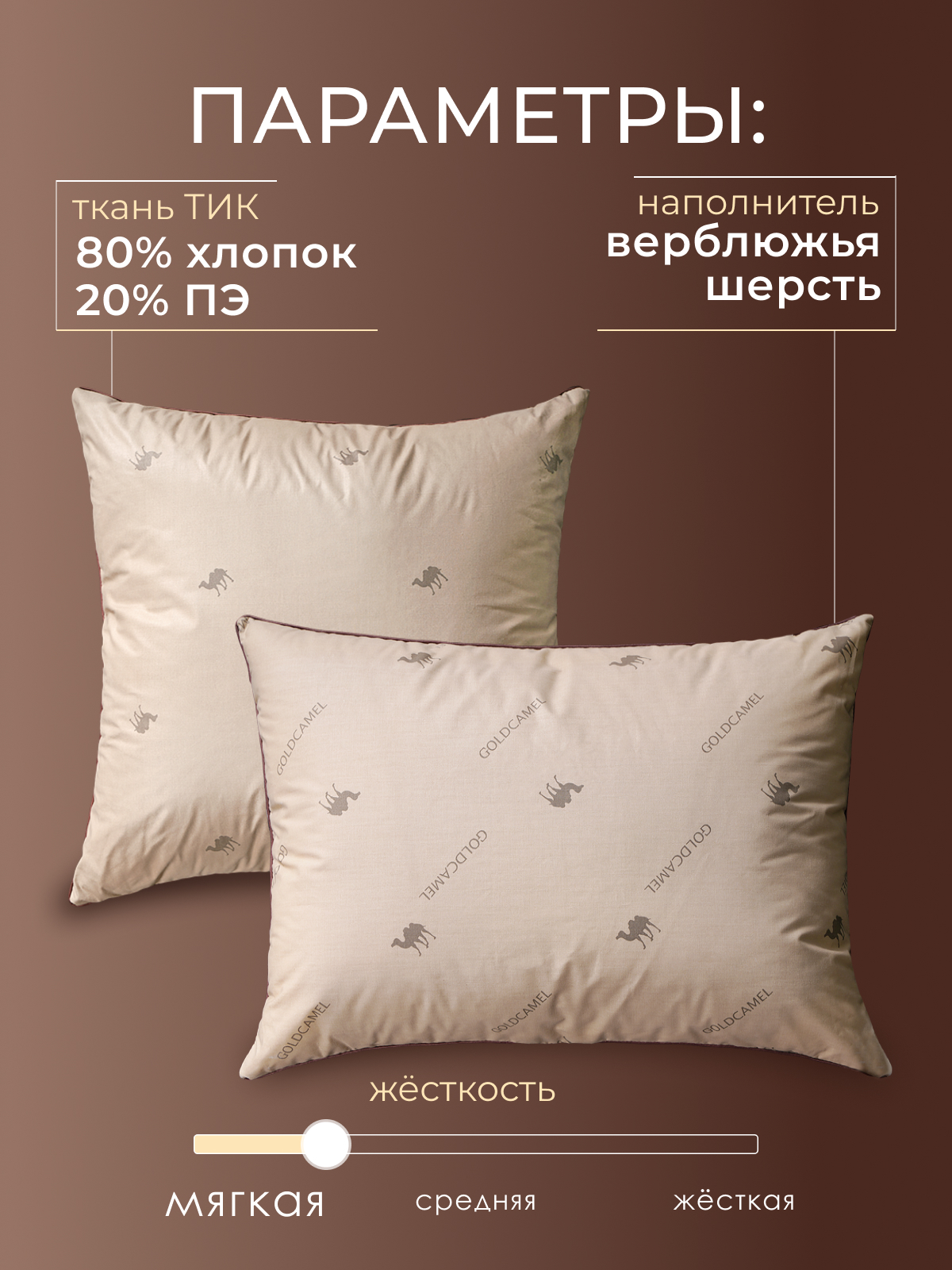 Подушка верблюжья шерсть, заменитель лебяжьего пуха тик  Реноме