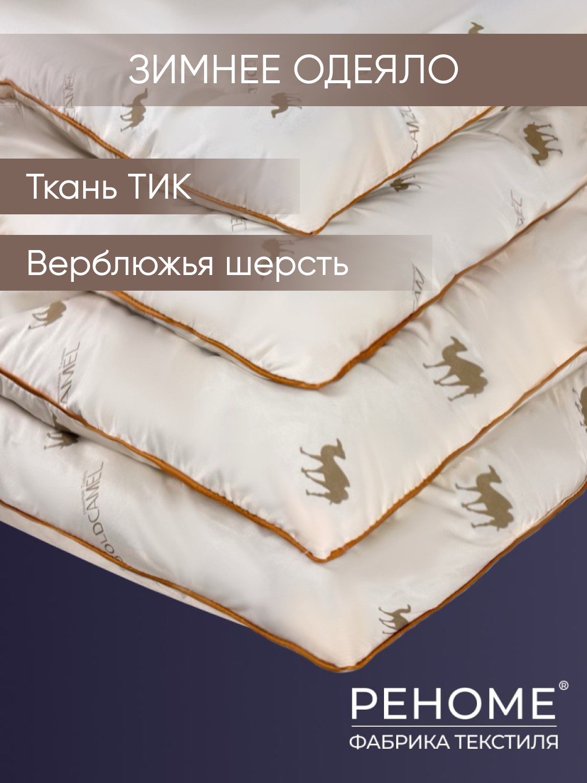 Одеяло верблюжья шерсть  тик п/э Реноме