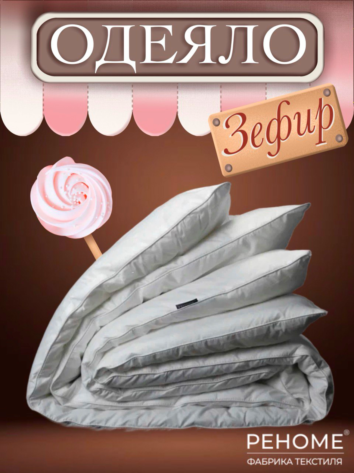 Одеяло Зефир заменитель лебяжьего пуха  тик п/э Реноме