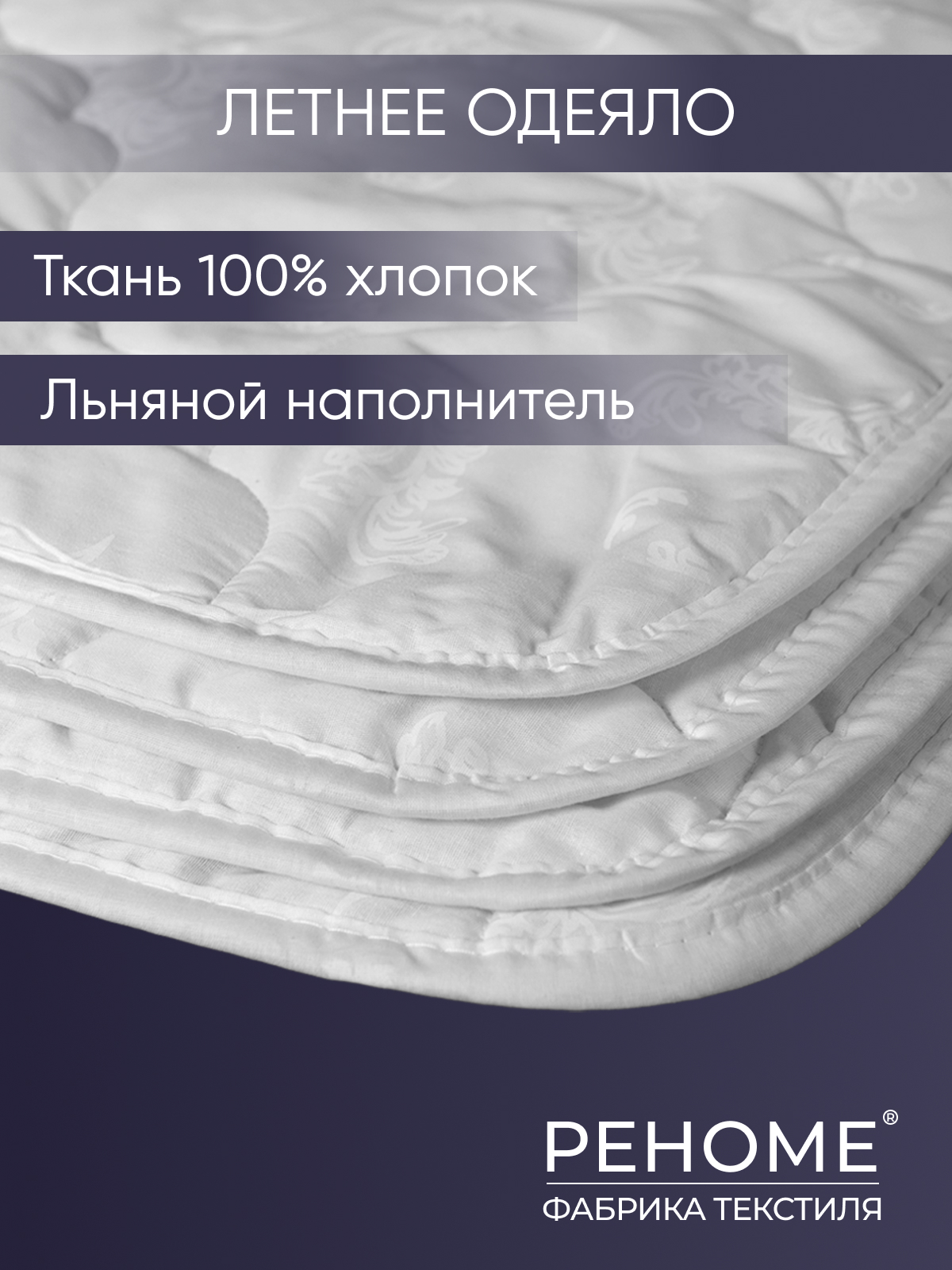 Одеяло лен  тк поплин Реноме