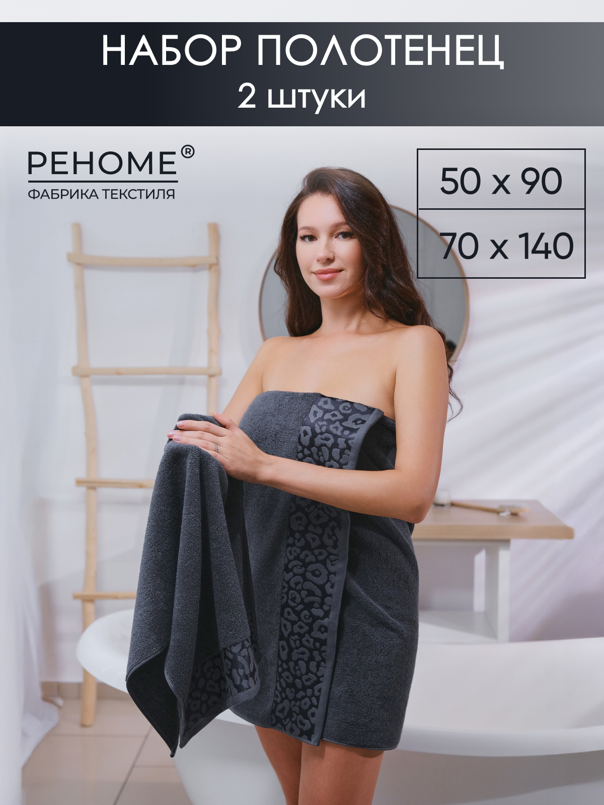 Набор полотенец махровых Сафари из 2шт  Реноме, 19-3906 графит