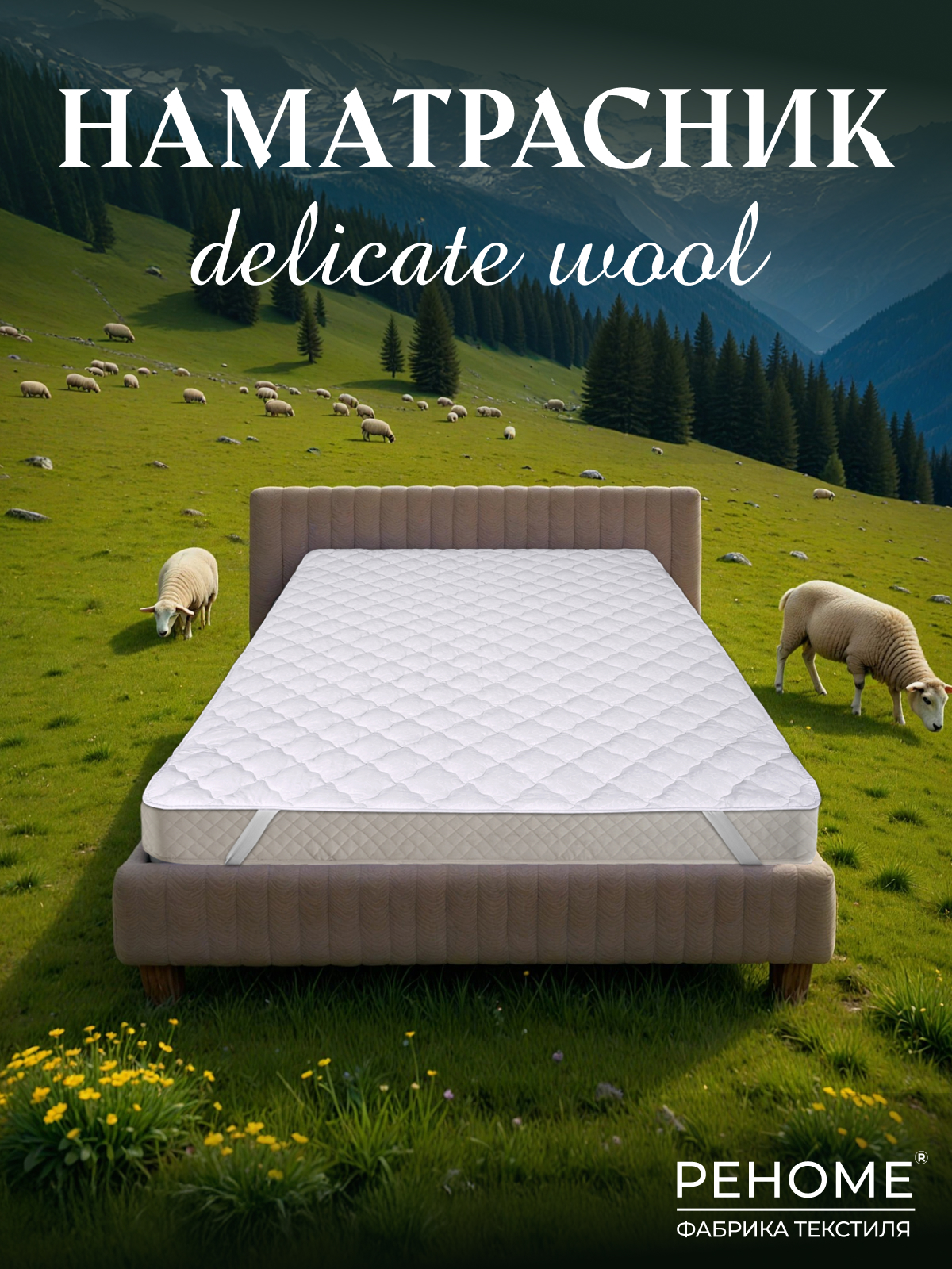 Наматрасник овечья шерсть  микрофибра Реноме