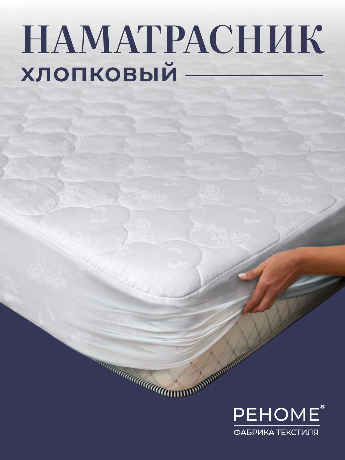 Наматрасник с юбкой х/ф  тк хлопковая  борт 35см Реноме