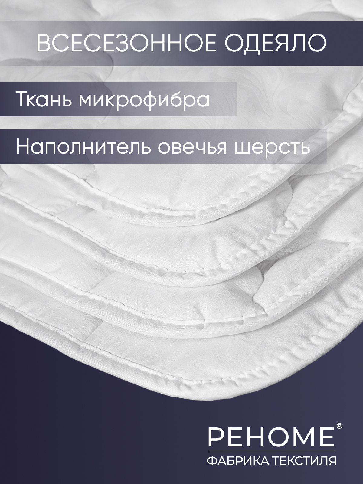 Одеяло овечья шерсть  микрофибра Реноме