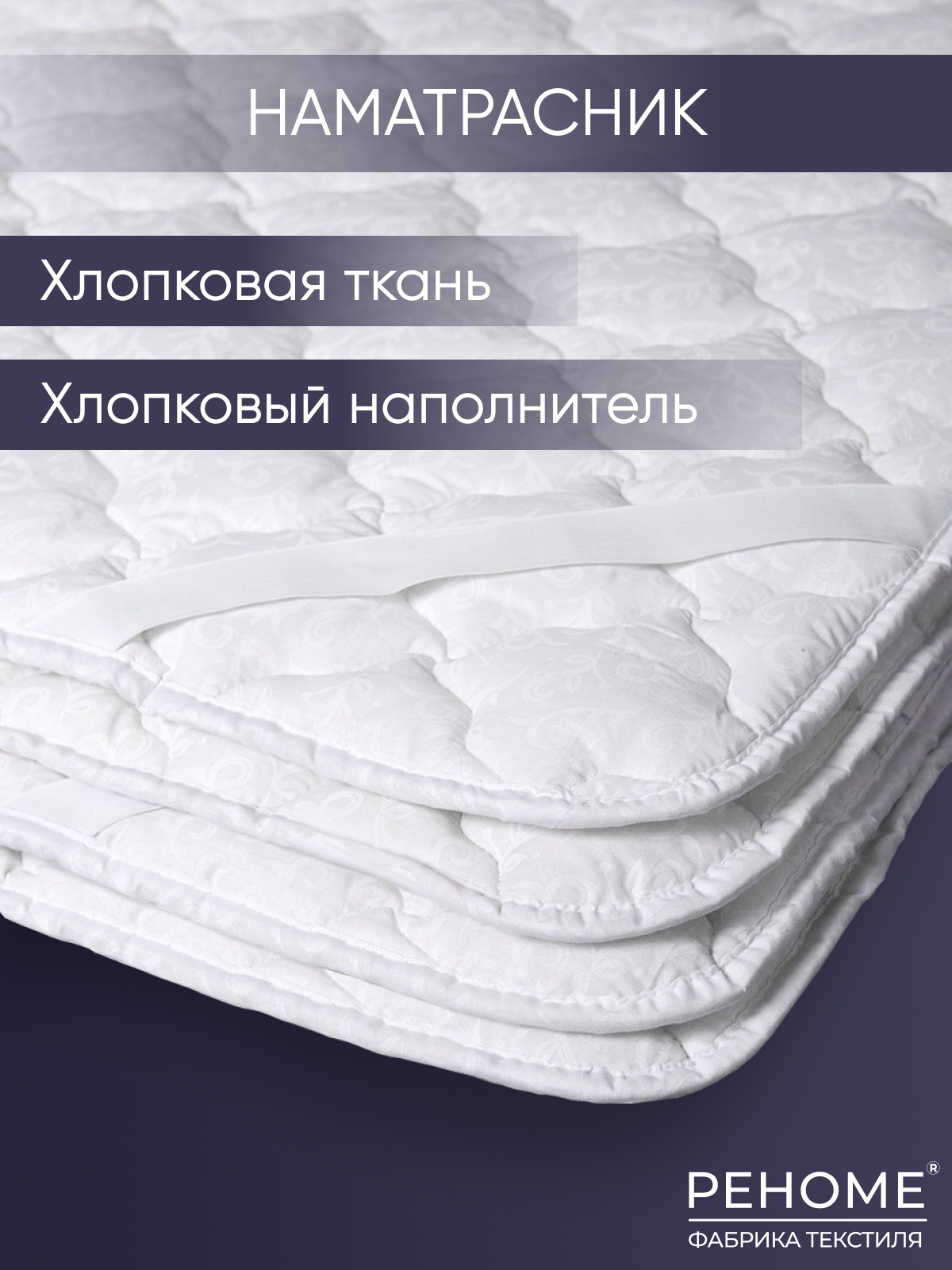 Наматрасник хлопок  тк хлопковая  Реноме