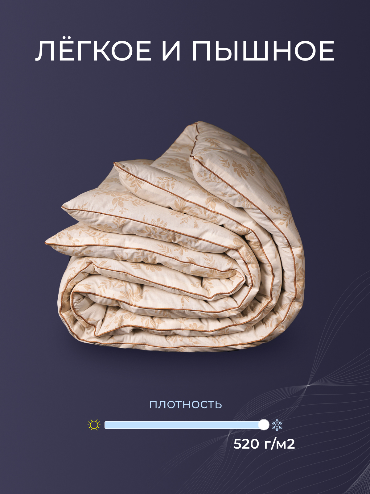 Одеяло овечья шерсть  тк поплин Реноме