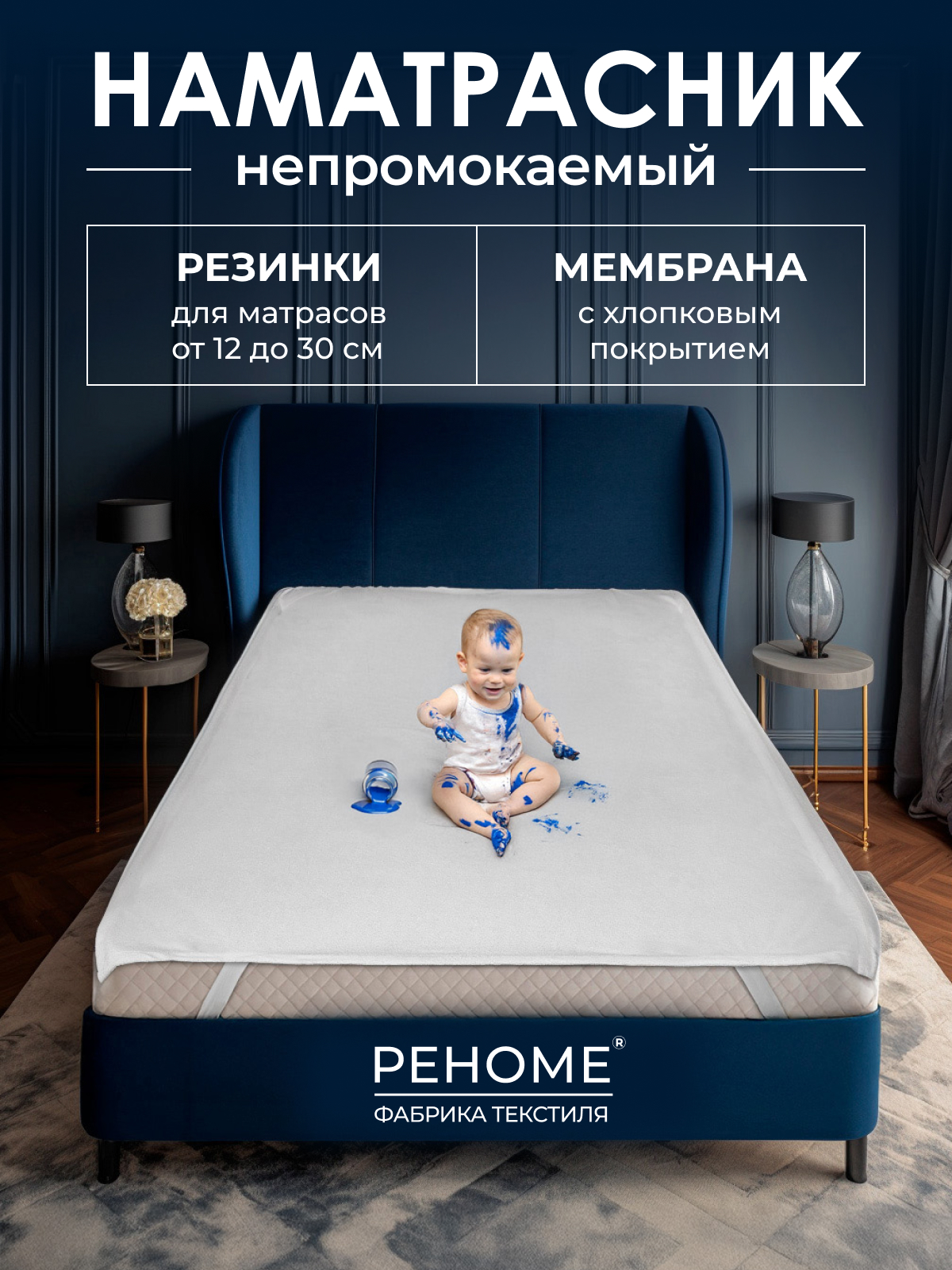 Наматрасник водонепроницаемый с резинками по углам Реноме
