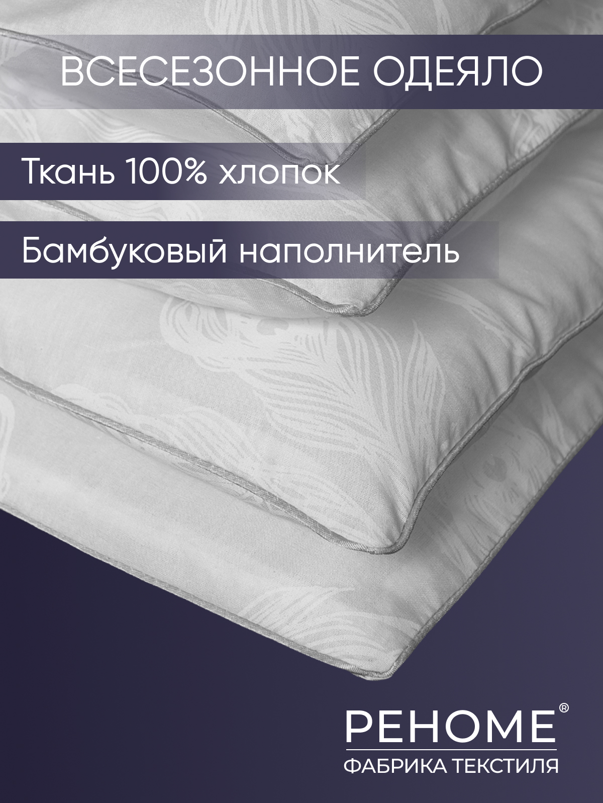 Одеяло бамбук  поплин Реноме