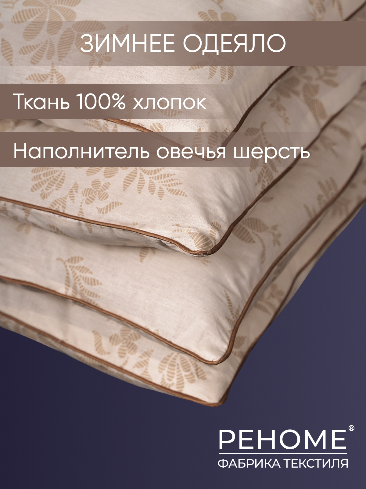 Одеяло овечья шерсть  тк поплин Реноме