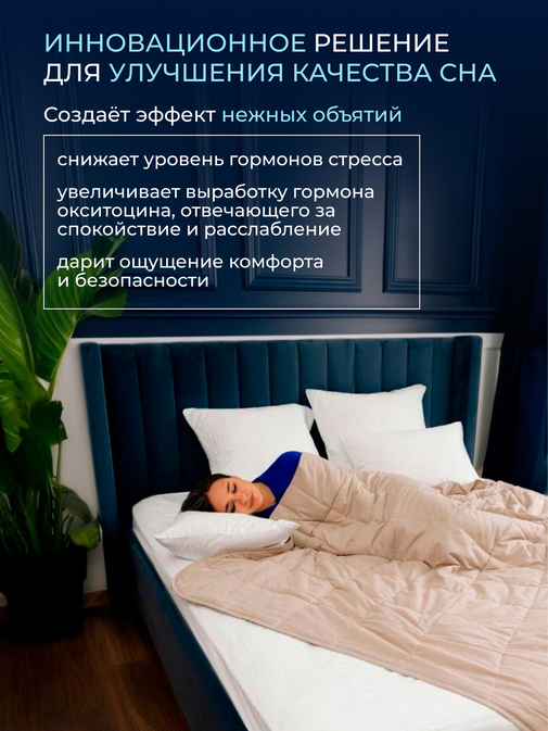 Одеяло Обними утяжеленное хлопок Реноме