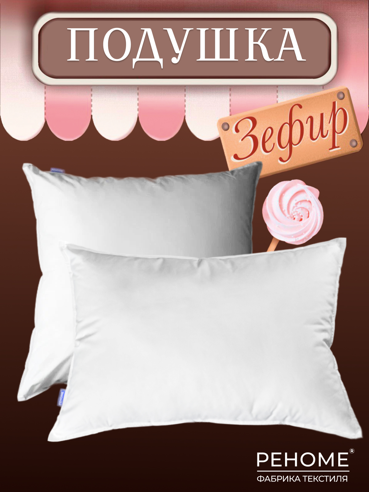 Подушка заменитель лебяжьего пуха тик п/э Зефир  Реноме