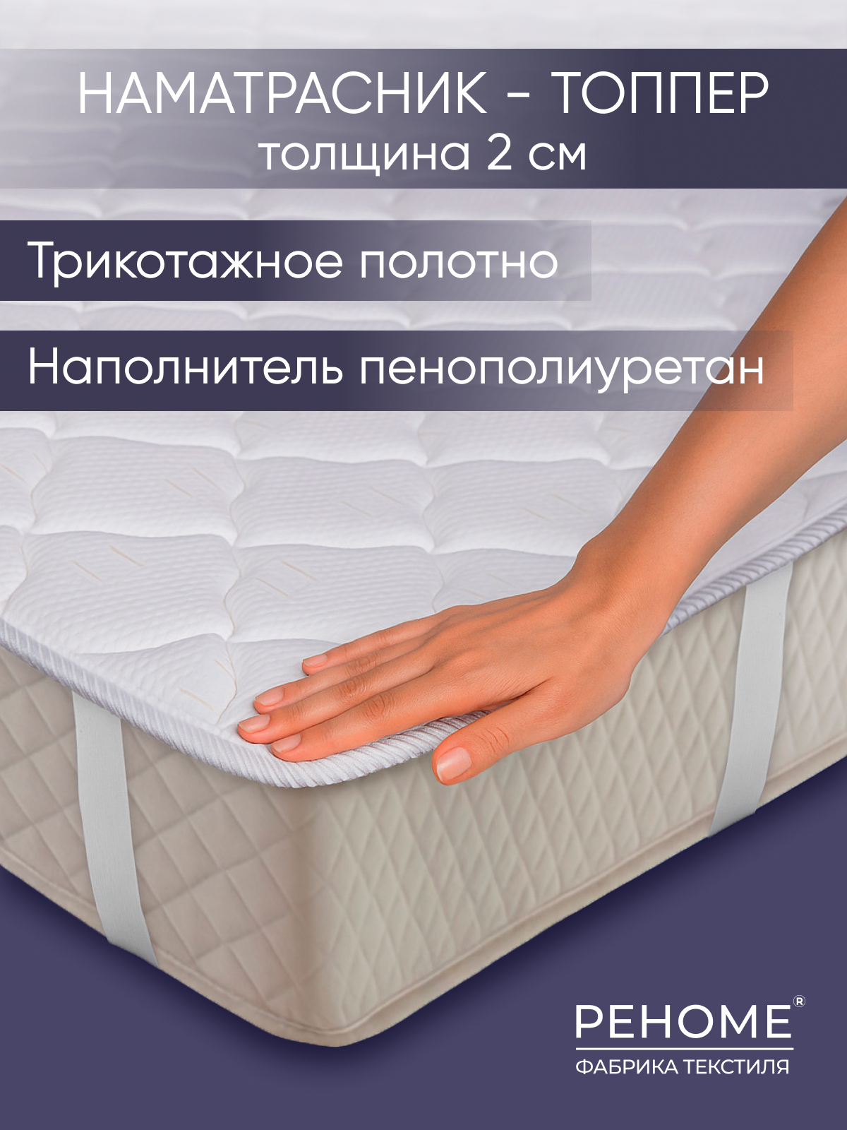 Наматрасник Топпер Реноме
