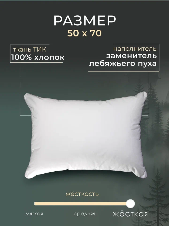 Подушка заменитель лебяжьего пуха тик For men Реноме